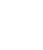 전화